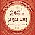 يأجوج ومأجوج ولقاء مع ذي القرنين