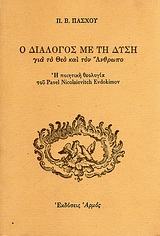 Ο διάλογος με τη δύση για το Θεό και τον άνθρωπο: Η ποιητική ανθολογία του Pavel Nicolaievitch Evdokimov