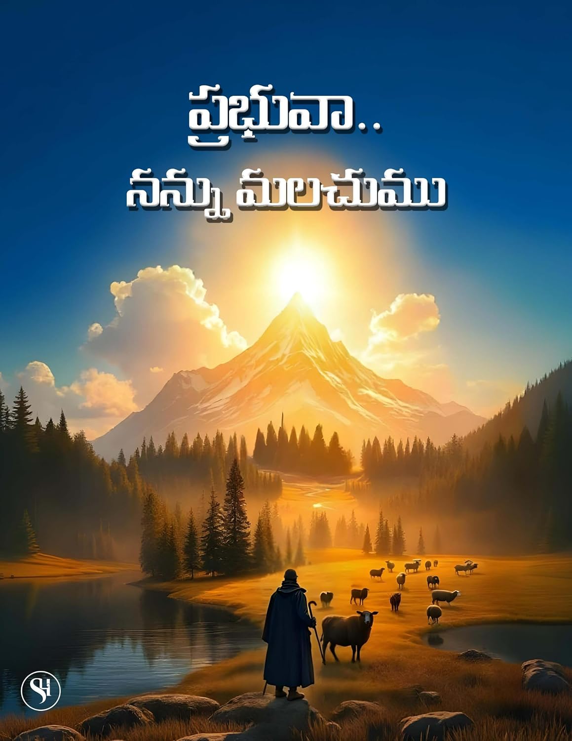 Prabhuva Nannu Maluchumu