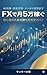 A Complete Guide to Winning at Forex Trading: How to Earn 50000 Yen a Month for Beginners: From AI utilization and financial management to mental health management (Japanese Edition)