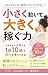 CHIISAKUUGOITEOOKIKUKASEGU (Japanese Edition)