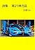 Poetry Collection Daijuuiti Jinrikihon (One Coin Publishing) (Japanese Edition)