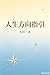 人生方向指引 (尤庆广明心百科 Book 17) (Traditional Chinese Edition)