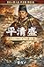 Taira no Kiyomori: The First Samurai to Rule the Nation Great Figures of Japan: Heian Period (Japanese Edition)