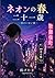 ネオンの春、二十一歳: 母のいない春 (Japanese Edition)