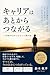 Career wa Atokara Tsunagaru: Seikai ga Wakaranakatta Boku no Hanashi (Japanese Edition)