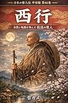 Saigyo: The Wandering Poet Who Sang of Nature and Solitude Great Figures of Japan: Heian Period (Japanese Edition)