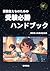 受験生たちのための受験必勝ハンドブック (Japanese Edition)