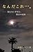What is this: Unseen World and Traces of Exploration (Japanese Edition)