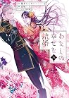 わたしの幸せな結婚 6 [Wata...