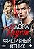 Фиктивный жених by Дора Коуст (Любовь Огненная)