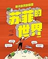 苏菲的世界（漫画版）寻找自我的旅程