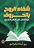 ‫شفاء الروح بالحروف: قوة الكتب في العلاج النفسي‬
