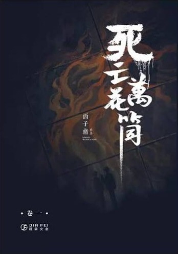 死亡萬花筒 卷一