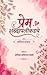 प्रेम शब्दापलीकडचे (Marathi Edition)