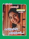 உள்நெஞ்சில் தித்தித்தாய்!: Ulnenjil Thithithai (Tamil Edition) உள்நெஞ்சில் தித்தித்தாய்!: Ulnenjil Thithithai (Tamil Edition)