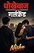 धोखेबाज़ गर्लफ्रेंड Hindi books, Hindi story emotional, sad books, love story, Hindi stories: एक इमोशनल लव स्टोरी – भरोसा, धोखा और दिल टूटने की कहानी (Hindi Edition)