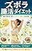 Zubora Choukatsu Daietto : Chounai Kankyou o Totonoete Sukkiri Yaseru Shoku Shuukan (Japanese Edition)