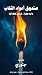‫صندوق أعواد الثقاب‬ (Arabic Edition)