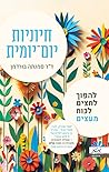 חיוניות יום-יומית...