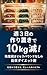 Shu 3 Nichi no Tsukurioki de 10kg Gen Zangyotsudzuki demo Ribaundo Nashi no Jisui Diet Jutsu (Japanese Edition)