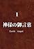 神様の御言葉　１ (Japanese Edition)