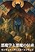 Demonology and Devil lore (Japanese Edition)
