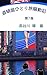 Solo Travel Chronicle Volume 7: Messenger from the Future Dotonbori (Japanese Edition)