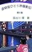 Dotonbori Solo Journey Chronicle Volume 8: Tamaki Runs to Save Dotonbori (Japanese Edition)