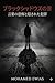 Book of Black Shadows: The Horror of Words and Hidden Crimes 言葉の力シリーズ (Japanese Edition)