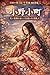 Ono no Komachi: The Legendary Poet of Beauty and Passion Great Figures of Japan: Heian Period (Japanese Edition)