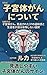 About Endometrial Cancer: Endometrial Cancer Thirty Seven Missed Signs and the Choices Survivors Say They Do Not Regret (Japanese Edition)