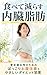 Tabete Herasu Naizou Shibou: Kounenki Josei no Tame no Pokkori Onaka Kaizen to Yasashii Daietto Shuukan (Japanese Edition)