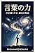The Power of the Word: How You Create Your Life Through the Words You Speak 言葉の力シリーズ (Japanese Edition)