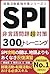 SPI Practice Questions 300 Questions for Advanced Preparation on Sadness and Verbal Reasoning: Mastering Essential Skills for Job Hunting and Career ... Hunting Strategy Series (Japanese Edition)