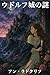The Mysteries of Udolpho (Japanese Edition)