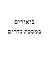 ביאורים במסכת נדרים (Hebrew Edition)