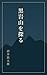 Kuroiwayama o Saguru (Japanese Edition)