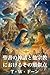Bible Myths and their Parallels in other Religions (Japanese Edition)