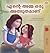 My Mom is Awesome (Malayalam Children's Book) (Malayalam Bedtime Collection) (Malayalam Edition)