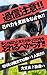 kashinchuuionorenotikarawomiayamarunakare: nouryokunozidainikatinokoruningenryokunoshoutai (ningenryokugaku) (Japanese Edition)