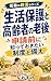 Seikatsu Hogo to Koreisha no Rogo: Shinsei Mae ni Shitte Okitai Seido to Sonae Kodoku no Shukatsu Series (Kodoku Shukatsu Kenkyujo) (Japanese Edition)