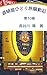 Dotonbori Solo Travel Chaos Chronicle Volume 10: Journey End and Tamaki Realization (Japanese Edition)