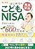 The Complete Beginners Guide to Junior NISA: Build Six Million Yen in TaxFree Assets Starting from Birth The Ultimate Method to Grow Education Funds ... Gifting in One Book A Pra (Japanese Edition)
