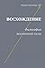 Восхождение Философия жизненной силы (Russian Edition)
