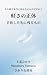Karusa no Shoutai: Tebanashita Saki ni Nokoru Mono Shikou wo Totonoeru Shizukana Kouzou Series (Japanese Edition)