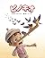 ピノキオ: 3〜5歳向け 親子で楽しむ はじめてのやさしい名作えほん (ひまり姫と読む 世界の名作えほん) (Japanese Edition)