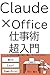 Claude×Office仕事術超入門: いつもの作業が、速く・楽に・もっとよくなる (シリーズタイトル：平川颯太 超入門シリーズ) (Japanese Edition)