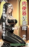 nikubenkinoseibo: kantouhurukara-kyarashoukaishuurokukairakuotiseibonointiti seinarueturakushiri-zu (Japanese Edition)