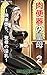 nikubenkinoseibo: kantouhurukara-kyarashoukaishuurokukairakuotiseibonointiti seinarueturakushiri-zu (Japanese Edition)